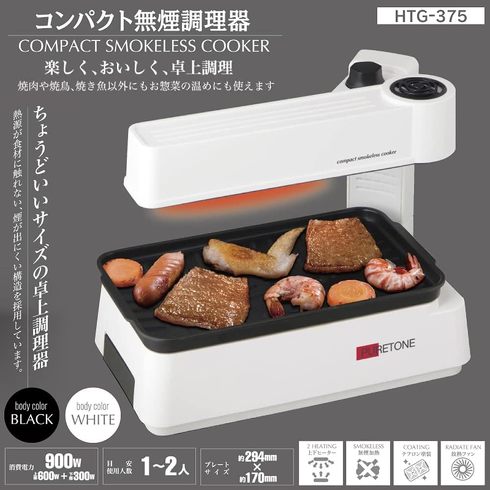 今売れている無煙ロースター：ヒロコーポレーション「ダイヤル式コンパクト無煙調理器　HTG-375」