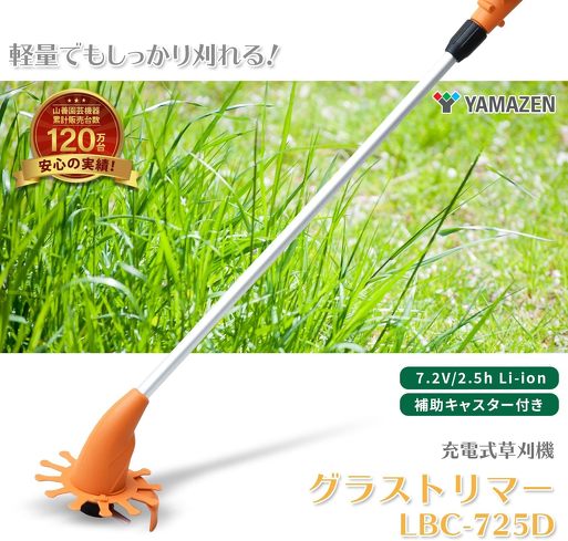 今売れている草刈り機：山善「7.2V 充電式 草刈機 グラストリマー 2.5Ah 補助輪付き LBC-725D」