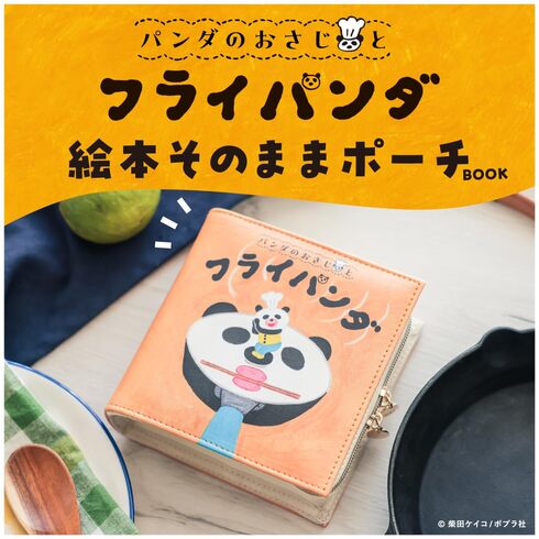 宝島社「パンダのおさじとフライパンダ 絵本そのままポーチBOOK」