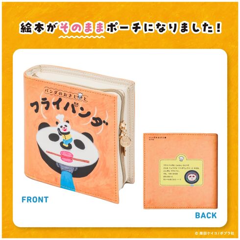 宝島社「パンダのおさじとフライパンダ 絵本そのままポーチBOOK」