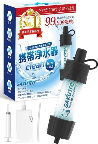 今売れている携帯浄水器:SAKUTTO「携帯浄水器」