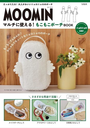宝島社「MOOMIN マルチに使える! もこもこポーチ BOOK ニョロニョロver.」