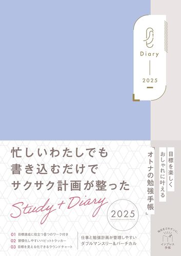 インプレス手帳編集部「目標を楽しくおしゃれに叶えるオトナの勉強手帳Study+Diary2025 限定カラー版」