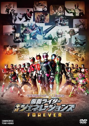 平成仮面ライダー20作記念 仮面ライダー平成ジェネレーションズFOREVER