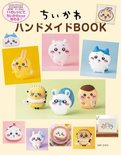 主婦と生活社『ちいかわハンドメイドBOOK』