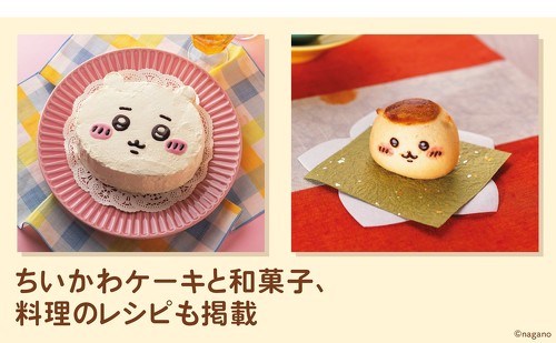主婦と生活社『ちいかわハンドメイドBOOK』