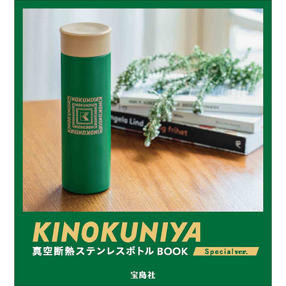 宝島社「KINOKUNIYA 真空断熱ステンレスボトルBOOK Special ver.」