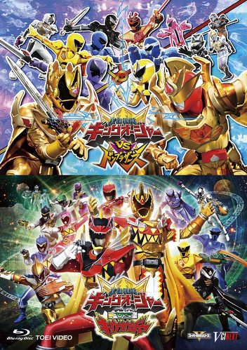 「キングオージャーVSドンブラザーズ」「キングオージャーVSキョウリュウジャー」 [Blu-ray]