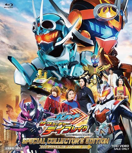 映画 「仮面ライダーガッチャード ザ・フューチャー・デイブレイク」スペシャルコレクターズエディション [Blu-ray]