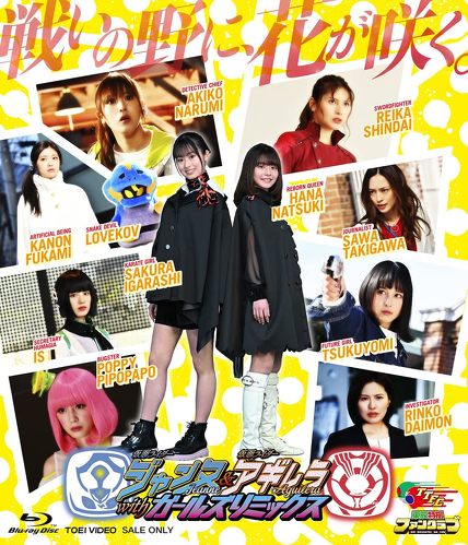 仮面ライダージャンヌ＆仮面ライダーアギレラ withガールズリミックス [Blu-ray]