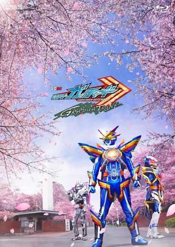 仮面ライダーガッチャード GRADUATIONS ライドケミートレカセット版(初回生産限定) [Blu-ray]