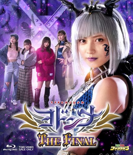 ヨドンナ THE FINAL [Blu-ray]