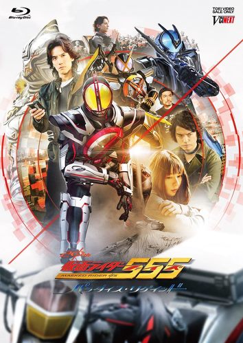 仮面ライダー555（ファイズ） 20th パラダイス・リゲインド [Blu-ray]