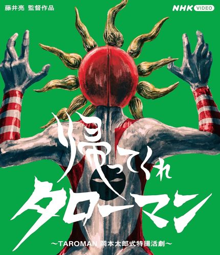 帰ってくれタローマン ~TAROMAN 岡本太郎式特撮活劇~ [Blu-ray]