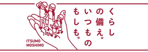 くらしの備え。いつものもしも。