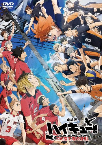「劇場版ハイキュー!! ゴミ捨て場の決戦」通常版 [DVD]