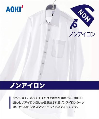 今売れているノンアイロンシャツ：アオキ「エアクールノンアイロンシャツ 涼しい長袖」
