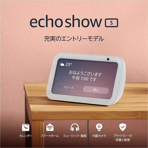 Echo Show 5(エコーショー5)第3世代