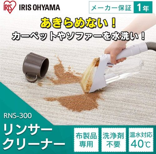 アイリスオーヤマ リンサークリーナー コンパクトモデル RNS-300