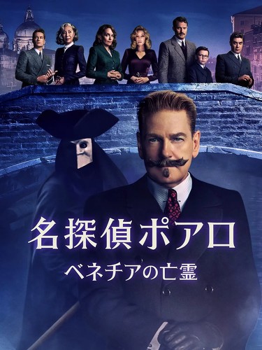 名探偵ポアロ ベネチアの亡霊