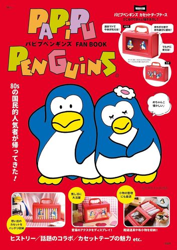 宝島社「パピプペンギンズ FAN BOOK」