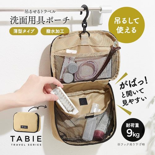 アイメディア TABIE 洗面ポーチ