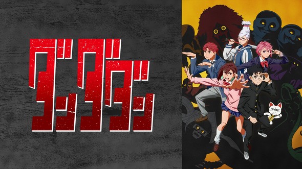 『ダンダダン』をレビュー:シンプルに興奮する! コンプラ解放区としての少年漫画的快楽がてんこ盛り