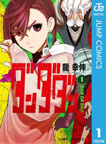 『ダンダダン』をレビュー:「野性の暴走」と「繊細さ」が自己投影を加速させる
