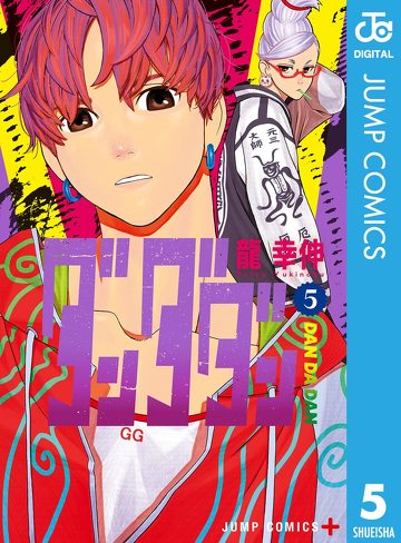 『ダンダダン』をレビュー:「野性の暴走」と「繊細さ」が自己投影を加速させる