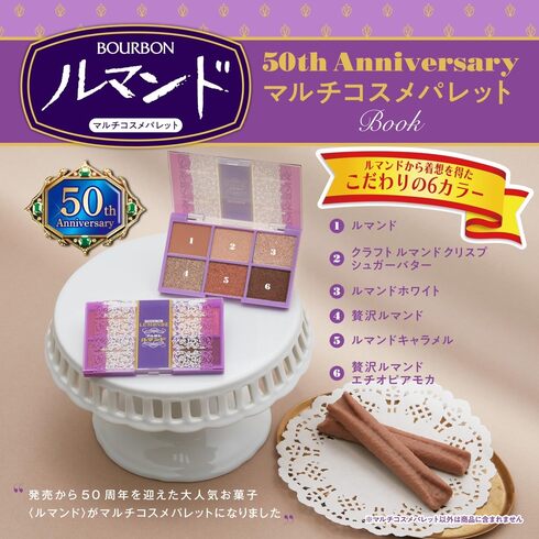 宝島社「ルマンド 50th Anniversary マルチコスメパレット Book」