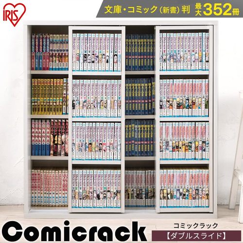 アイリスオーヤマ コミックラック スライドダブル CSD-9090
