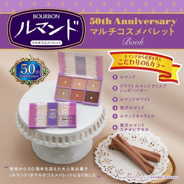 宝島社「ルマンド 50th Anniversary マルチコスメパレットBook」