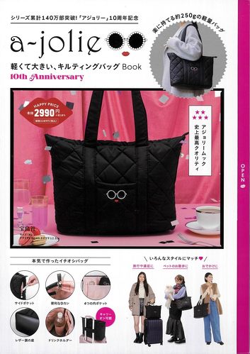 宝島社「a-jolie 軽くて大きい、キルティングバッグ Book 10th Anniversary」