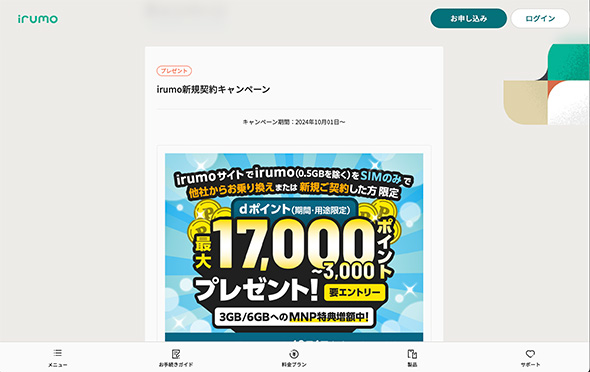 irumoのキャンペーンサイト（出典：<a href=