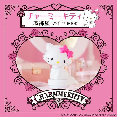 宝島社「チャーミーキティ お部屋ライトBOOK」
