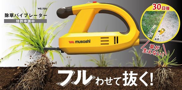 今売れている草刈り機:ムサシ「除草バイブレーター WE-700」