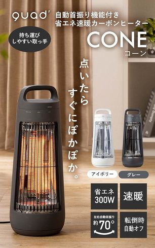ポータブルヒーター：クワッズ「自動首振り機能付きカーボンヒーター CONE」