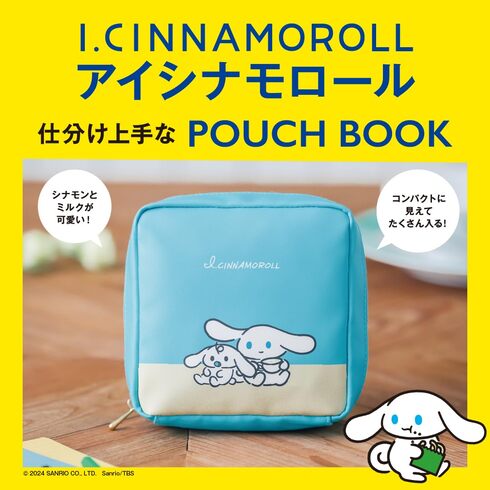 宝島社「アイシナモロール 仕分け上手なPOUCH BOOK」