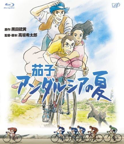 茄子 アンダルシアの夏