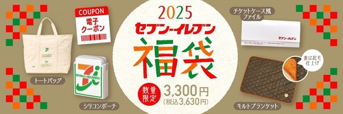 セブン-イレブン 福袋2025