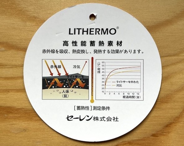 ライトサーモで暖かい