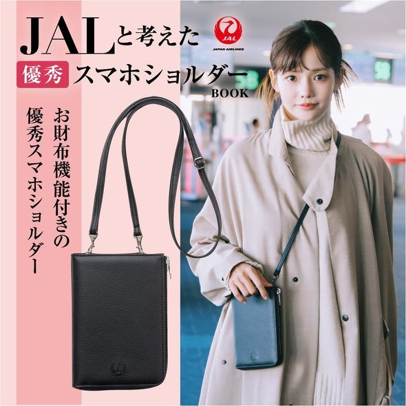 宝島社「JALと考えた優秀スマホショルダーBOOK」