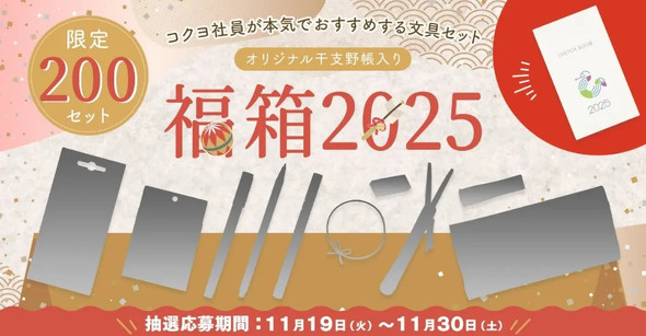 コクヨ ステーショナリー福箱2025
