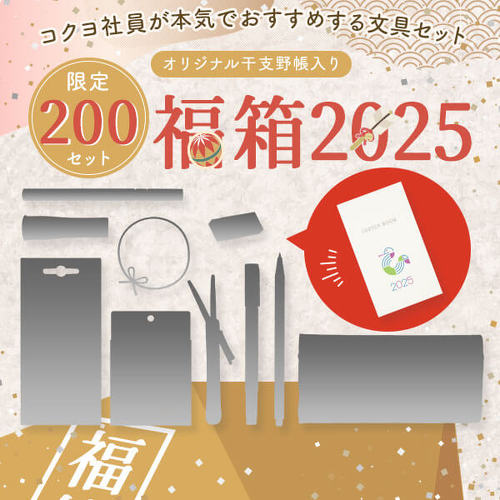 コクヨ ステーショナリー福箱2025