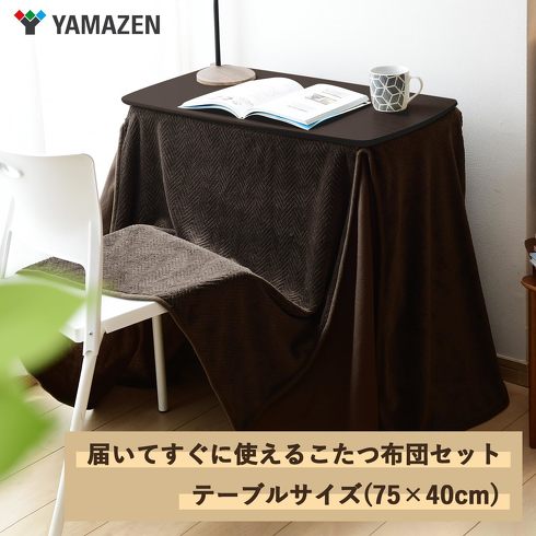 今売れているこたつ：山善「デスクこたつ（布団セット）GDX-F752（DB）」