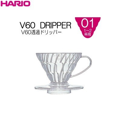 ハリオ V60透過ドリッパー