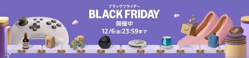 Amazonブラックフライデー
