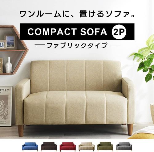 アイリスプラザ コンパクトソファ2P
