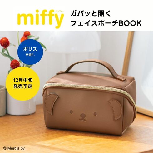 宝島社「miffy ガバッと開くフェイスポーチBOOK」