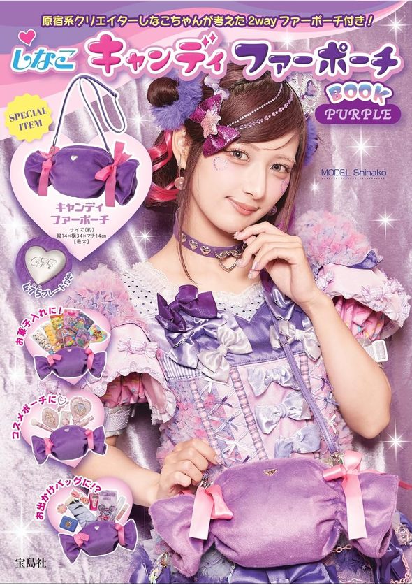 宝島社「しなこキャンディ ファーポーチBOOK PURPLE」